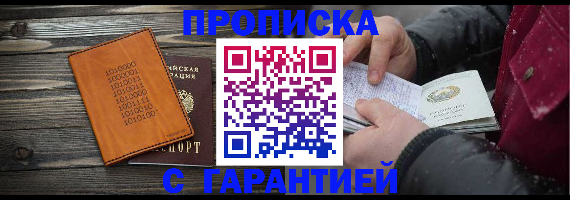 прописка 2025 в Горняке