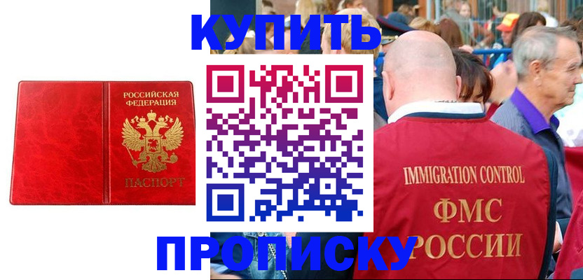 прописка законно в Горняке